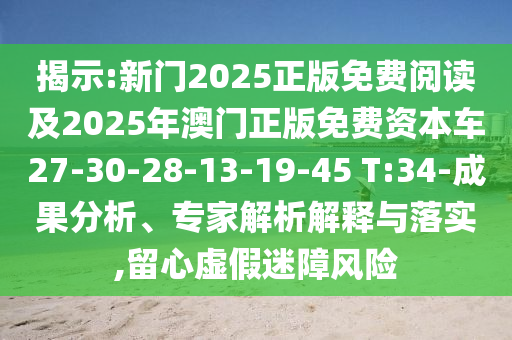 揭示:新門2025正版免費(fèi)閱讀及2025年澳門正版免費(fèi)資本車27-30-28-13-19-45 T:34-成果分析、專家解析解釋與落實(shí),留心虛假迷障風(fēng)險