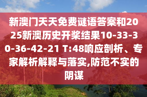 新澳門天天免費謎語答案和2025新澳歷史開槳結(jié)果10-33-30-36-42-21 T:48響應(yīng)剖析、專家解析解釋與落實,防范不實的陰謀