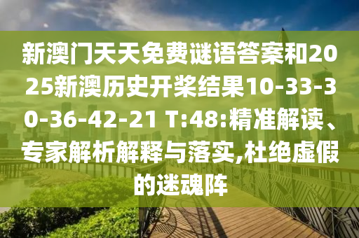 新澳門天天免費(fèi)謎語答案和2025新澳歷史開槳結(jié)果10-33-30-36-42-21 T:48:精準(zhǔn)解讀、專家解析解釋與落實,杜絕虛假的迷魂陣