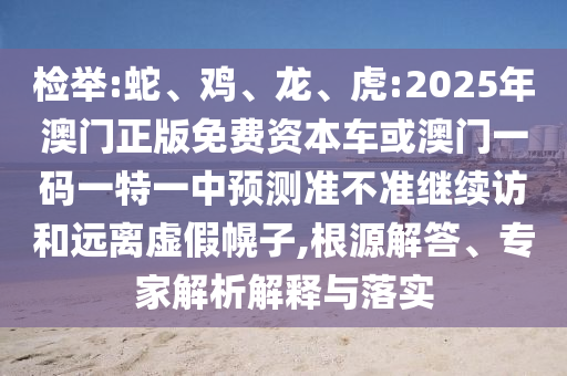 虎:2025年澳門正版免費(fèi)資本車或澳門一碼一特一中預(yù)測準(zhǔn)不準(zhǔn)繼續(xù)訪