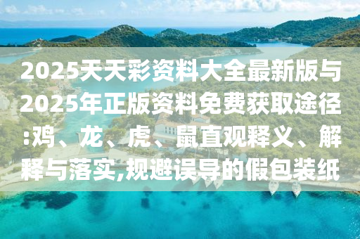 2025天天彩資料大全最新版與2025年正版資料免費獲取途徑:雞
