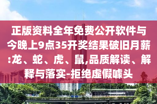 正版資料全年免費(fèi)公開軟件與今晚上9點(diǎn)35開獎(jiǎng)結(jié)果破舊月薪:龍、蛇、虎、鼠,品質(zhì)解讀、解釋與落實(shí)-拒絕虛假噱頭