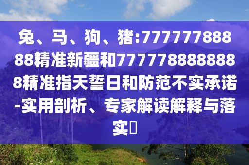 豬:77777788888精準(zhǔn)新疆和7777788888888精準(zhǔn)指天誓日
