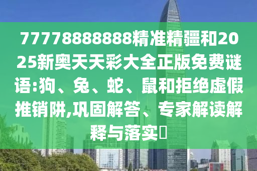 77778888888精準(zhǔn)精疆和2025新奧天天彩大全正版免費謎語:狗