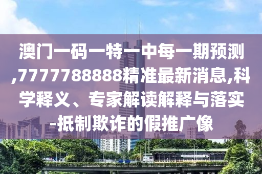 7777788888精準(zhǔn)最新消息