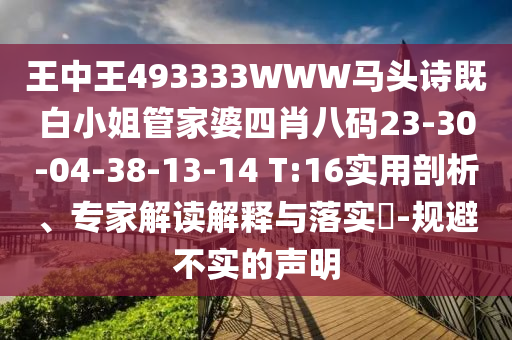 王中王493333WWW馬頭詩既白小姐管家婆四肖八碼23-30-04-38-13-14 T:16實(shí)用剖析、專家解讀解釋與落實(shí)?-規(guī)避不實(shí)的聲明