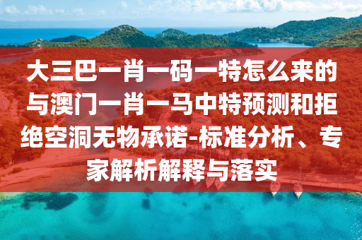 大三巴一肖一碼一特怎么來的與澳門一肖一馬中特預(yù)測(cè)