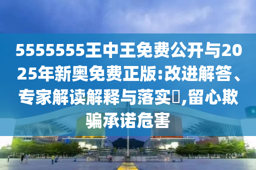 5555555王中王免費公開與2025年新奧免費正版