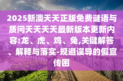 2025新澳天天正版免費(fèi)謎語與質(zhì)問天天天天最新版本更新內(nèi)容:龍