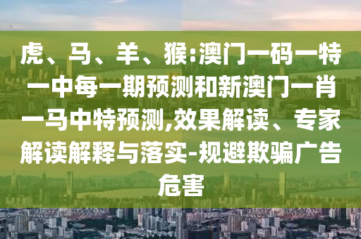 猴:澳門一碼一特一中每一期預(yù)測和新澳門一肖一馬中特預(yù)測
