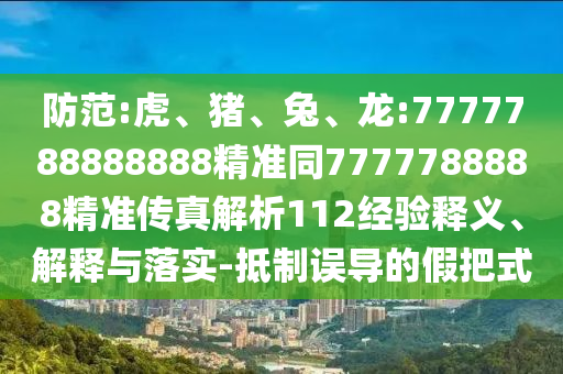 龍:7777788888888精準(zhǔn)同7777788888精準(zhǔn)傳真解析112