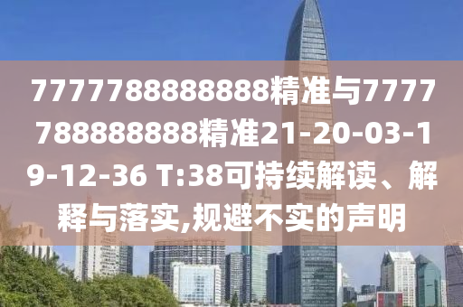 7777788888888精準(zhǔn)與7777788888888精準(zhǔn)21-20-03-19-12-36 T:38可持續(xù)解讀、解釋與落實(shí),規(guī)避不實(shí)的聲明