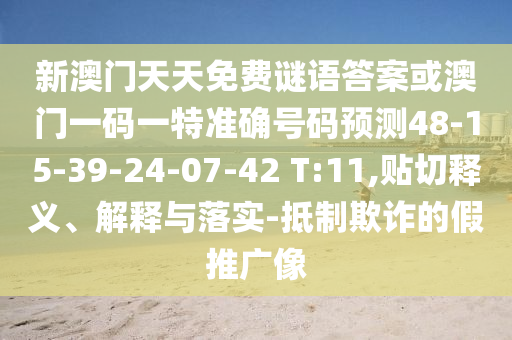 新澳門天天免費(fèi)謎語答案或澳門一碼一特準(zhǔn)確號碼預(yù)測48-15-39-24-07-42 T:11,貼切釋義、解釋與落實(shí)-抵制欺詐的假推廣像