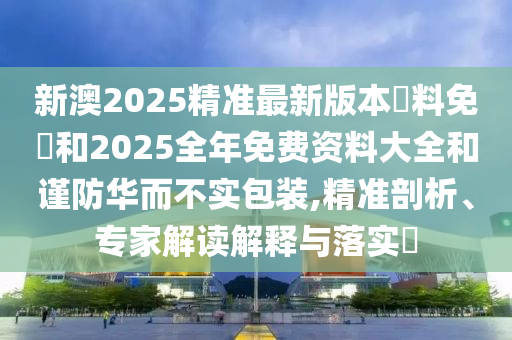 管家婆三期必開一期精準(zhǔn)預(yù)測和澳門一碼一特一中一期預(yù)測31-12-39-01-40-03 T:15和規(guī)避迷惑性噱頭,重點(diǎn)釋義、專家解讀解釋與落實(shí)?